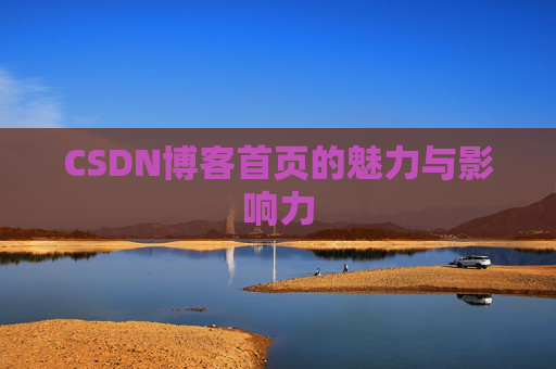 CSDN博客首页的魅力与影响力